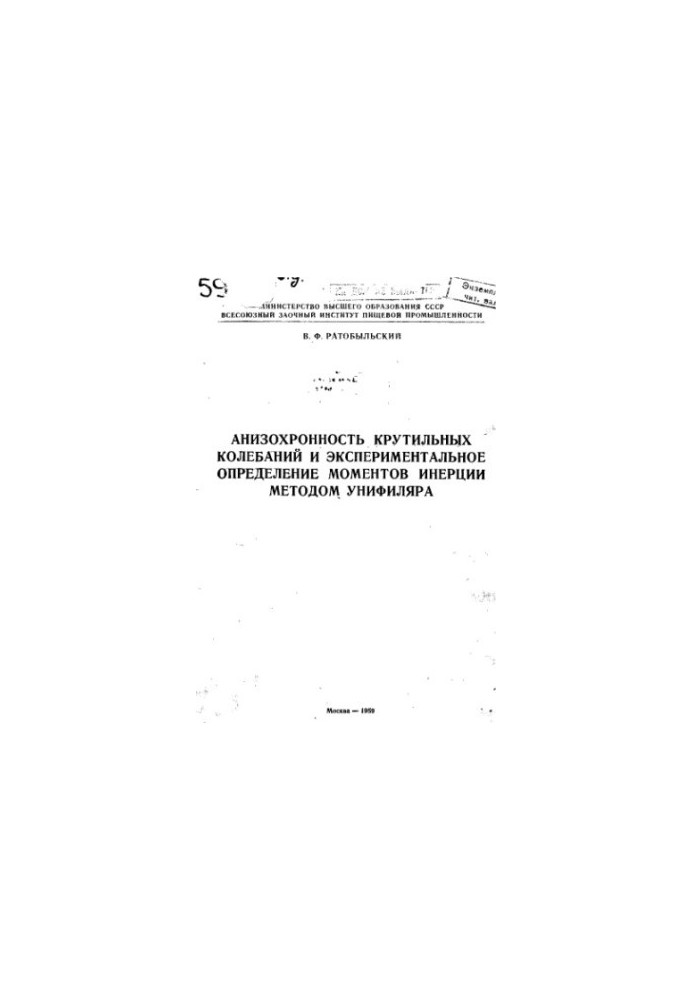 Анизохронность крутильных колебаний и экспериментальное определение моментов инерции методом унифиляра