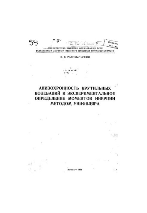 Анизохронность крутильных колебаний и экспериментальное определение моментов инерции методом унифиляра