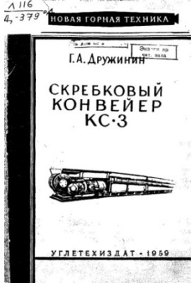 Скребковий конвеєр КС-3