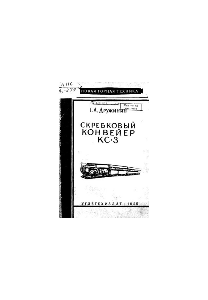 Скребковий конвеєр КС-3