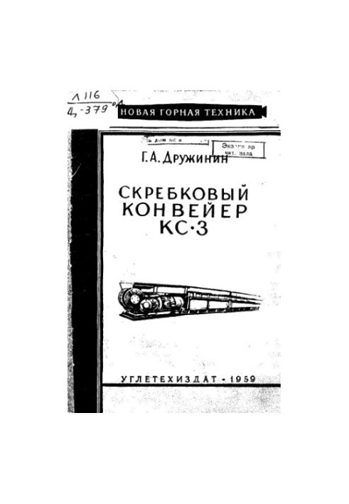Скребковий конвеєр КС-3