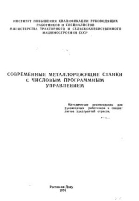 Modern metal cutting machines with numerical program control