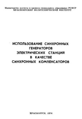 Use of synchronous generators of power stations as synchronous compensators