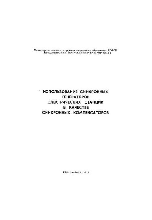 Use of synchronous generators of power stations as synchronous compensators
