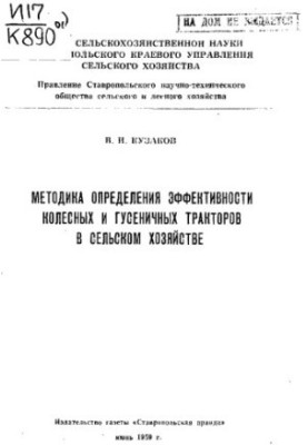 Методика визначення ефективності колісних і гусеничних тракторів у сільському господарстві