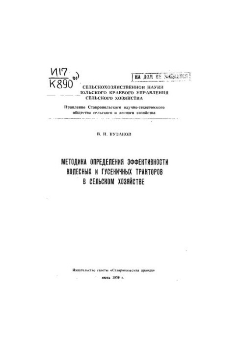 Методика визначення ефективності колісних і гусеничних тракторів у сільському господарстві