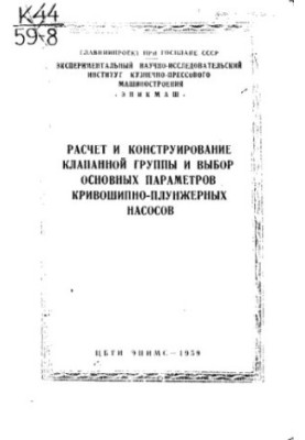 Calculation and design of the valve group and selection of the basic parameters of the crank-plunger pumps