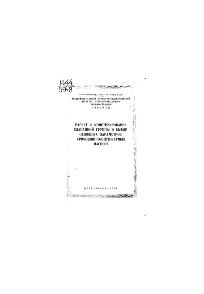 Calculation and design of the valve group and selection of the basic parameters of the crank-plunger pumps
