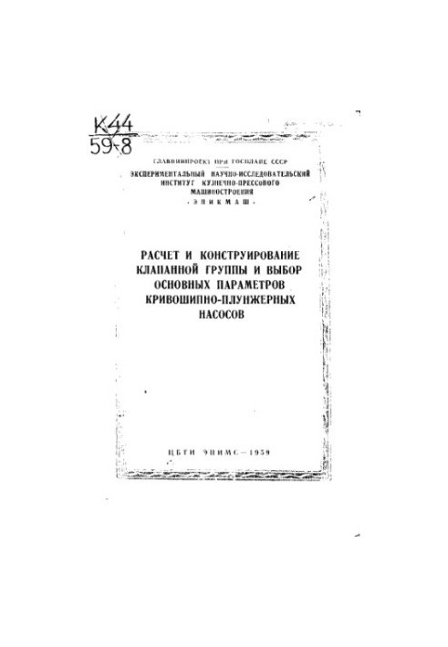 Calculation and design of the valve group and selection of the basic parameters of the crank-plunger pumps