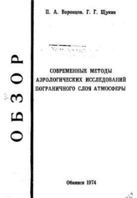 Modern methods of aerological studies of the boundary layer of the atmosphere