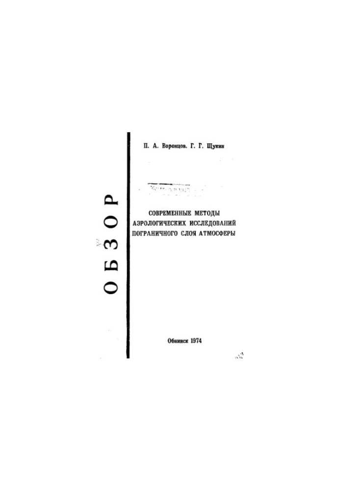 Modern methods of aerological studies of the boundary layer of the atmosphere