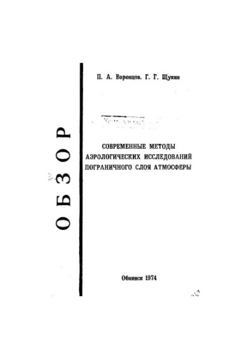 Modern methods of aerological studies of the boundary layer of the atmosphere