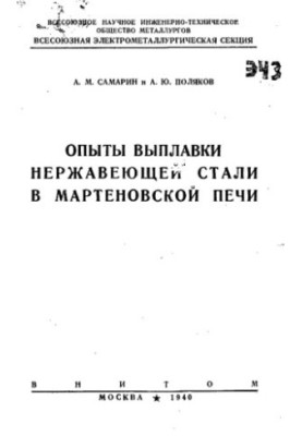Опыты выплавки нержавеющей стали в мартеновской печи
