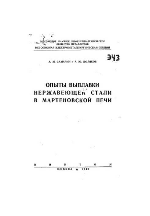 Опыты выплавки нержавеющей стали в мартеновской печи