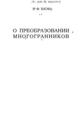 О преобразовании многогранников