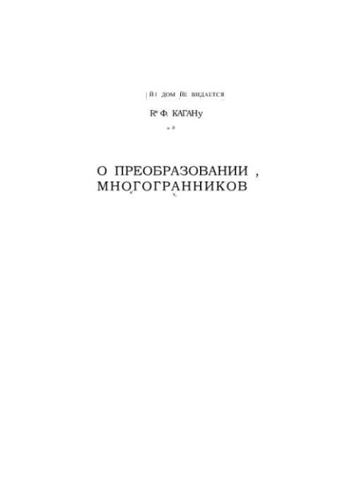 О преобразовании многогранников