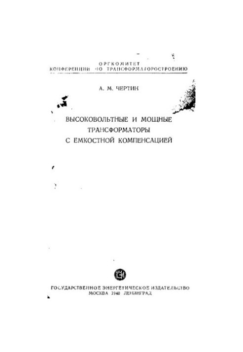 Високовольтні та потужні трансформатори з ємнісною компенсацією