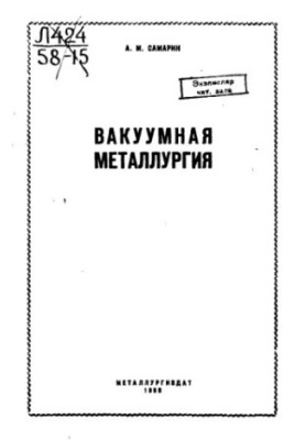 Вакуумная металлургия