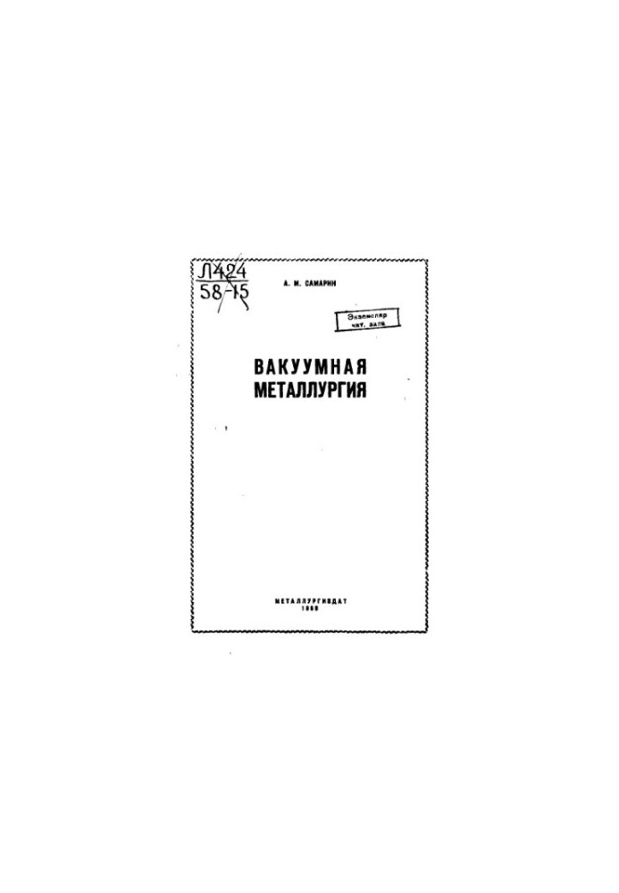 Вакуумная металлургия