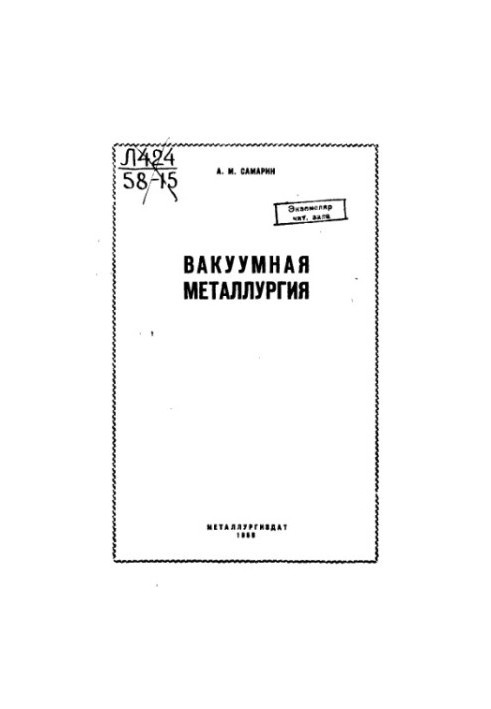 Вакуумная металлургия
