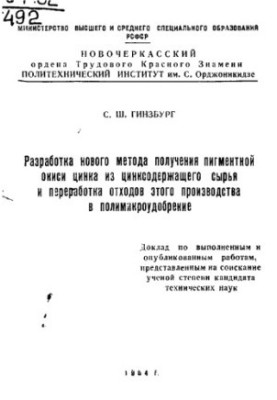 Development of a new method for obtaining zinc pigment oxide from zinc-containing raw materials and processing of waste from this production