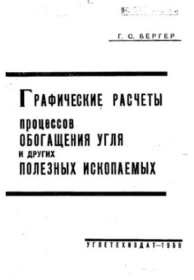 Graphical calculations of the processes of enrichment of coal and other useful sparks