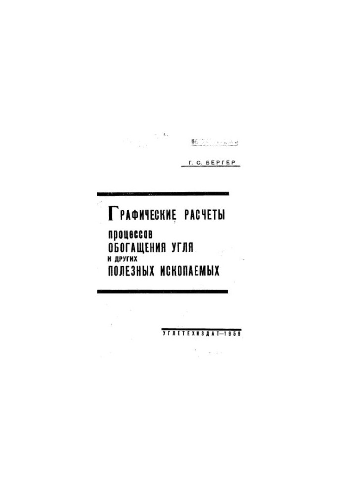 Graphical calculations of the processes of enrichment of coal and other useful sparks