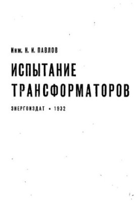 Испытание трансформаторов