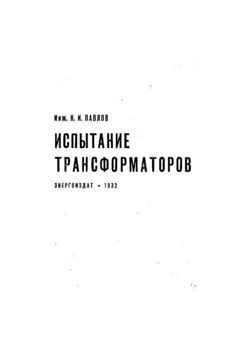 Испытание трансформаторов