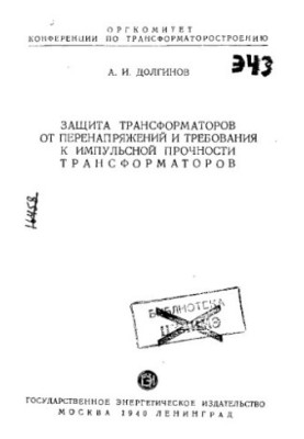 Protection of transformers from overvoltages and requirements for impulse strength of transformers