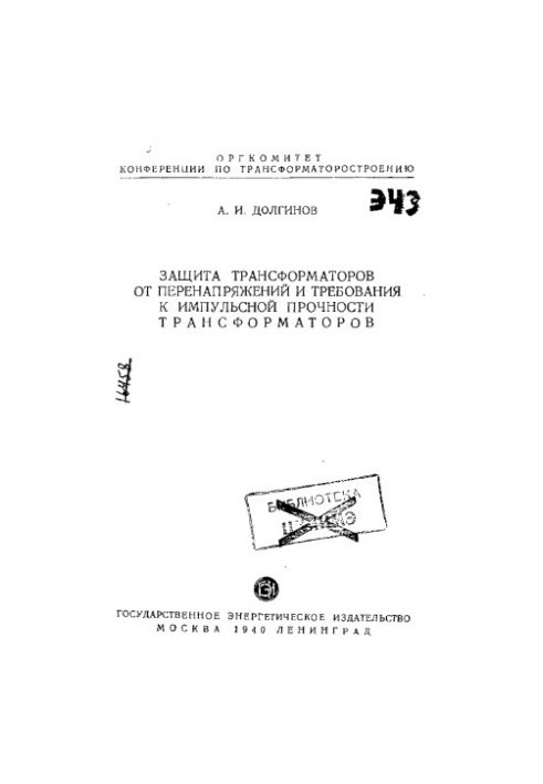 Protection of transformers from overvoltages and requirements for impulse strength of transformers