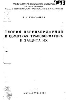 Overvoltage theory in transformer windings and their protection