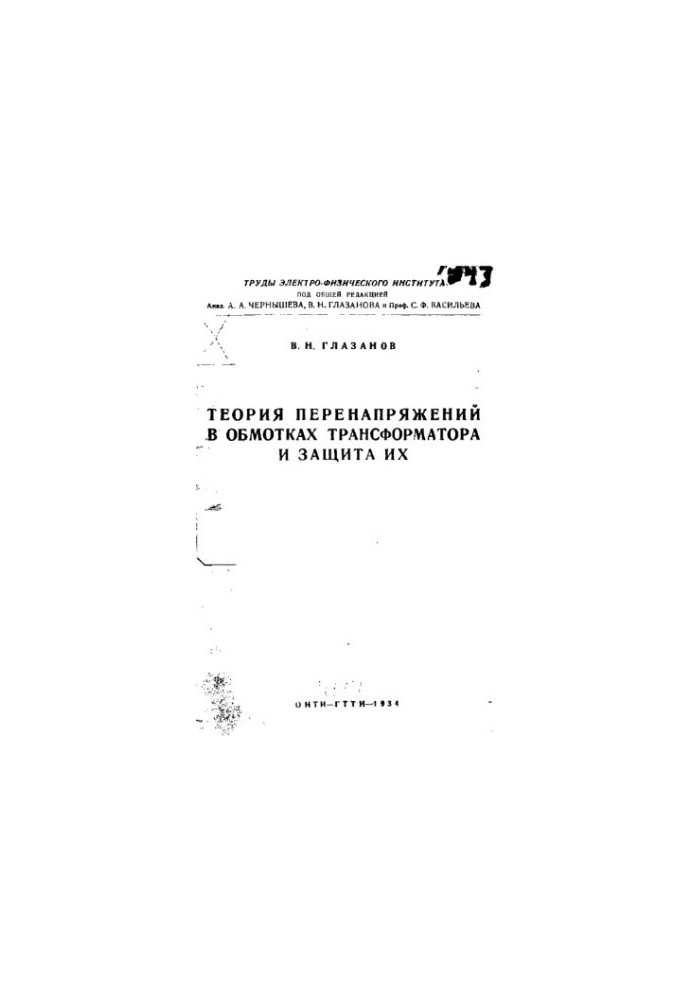 Overvoltage theory in transformer windings and their protection