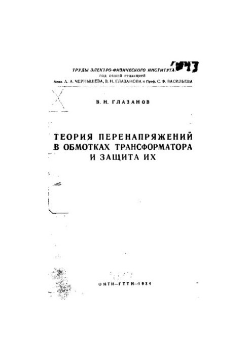 Overvoltage theory in transformer windings and their protection