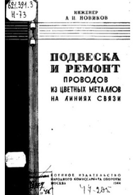 Suspension and repair of non-ferrous metal wires on communication lines