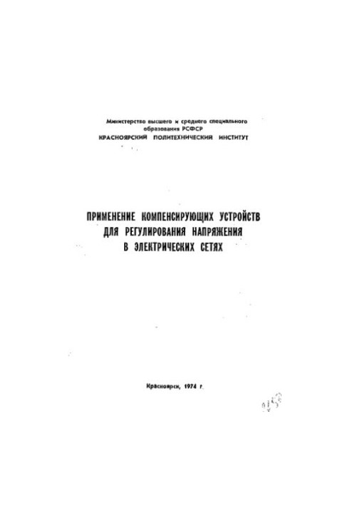 Application of compensating devices for voltage regulation in electrical networks