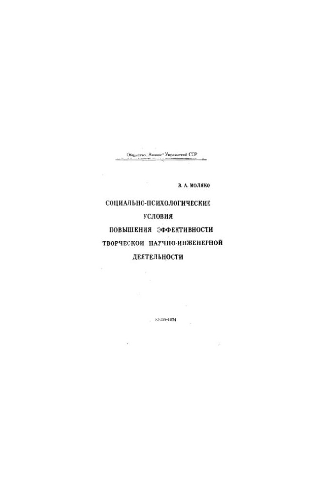 Socio-psychological conditions for increasing the effectiveness of creative scientific and engineering activities