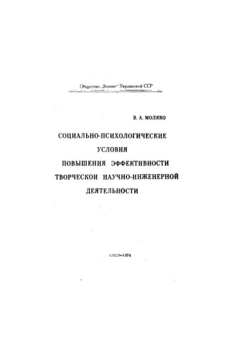 Socio-psychological conditions for increasing the effectiveness of creative scientific and engineering activities