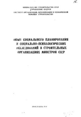 Досвід соціального планування та соціально-психологічних досліджень у будівельних організаціях Мінбуду СРСР