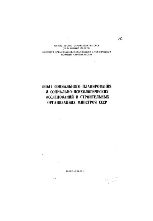 Досвід соціального планування та соціально-психологічних досліджень у будівельних організаціях Мінбуду СРСР