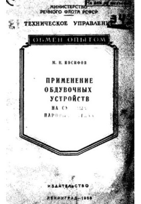 Применение обдувочных устройств на судовых паровых котлах