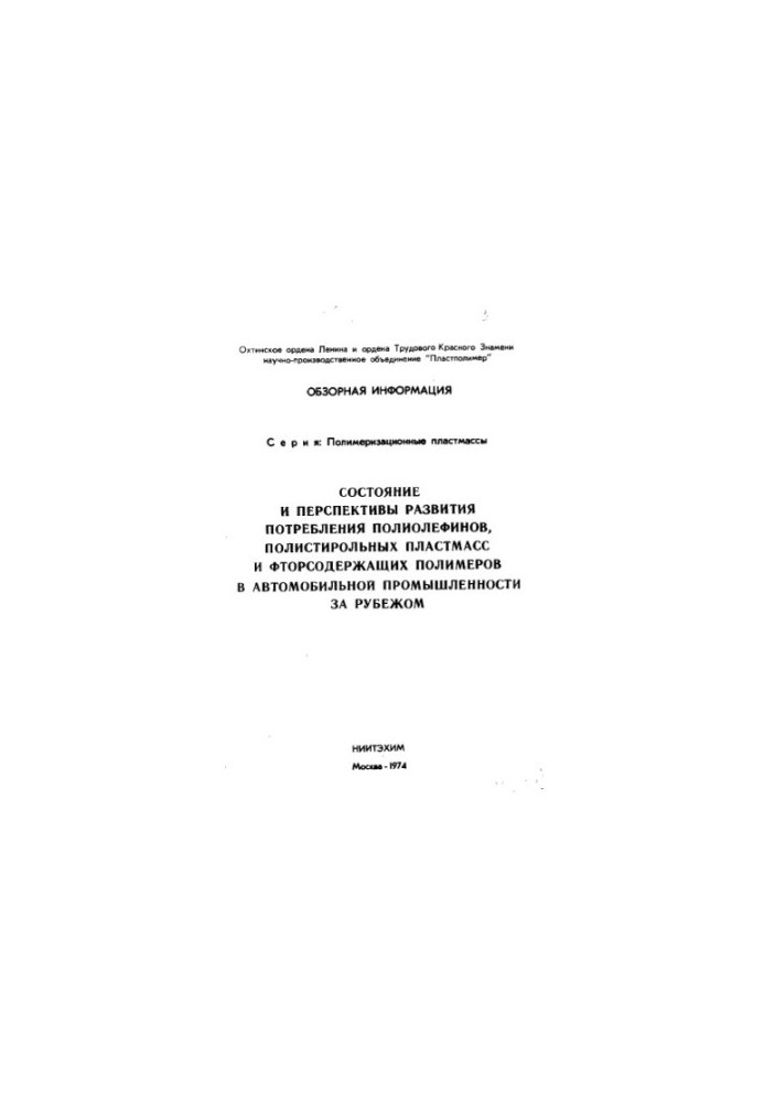Состояние и перспективы развития потребления полиолефинов, полистирольных пластмасс и фторсодержащих полимеров в автомобильно