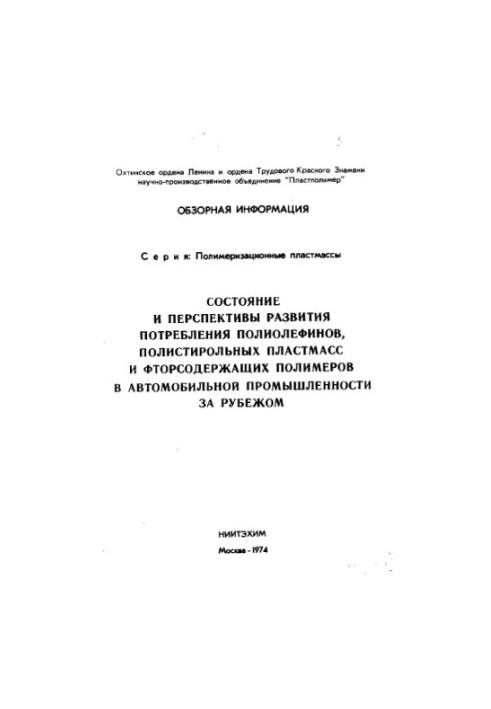 Состояние и перспективы развития потребления полиолефинов, полистирольных пластмасс и фторсодержащих полимеров в автомобильно