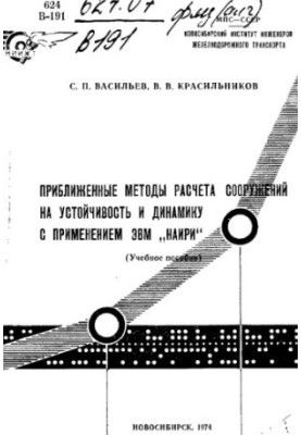 Approximate methods for calculating structures for stability and dynamics using the Nairi computer