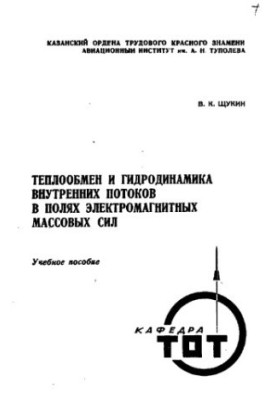 Теплообмін та гідродинаміка внутрішніх потоків у полях електромагнітних масових сил