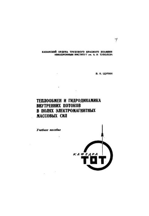 Теплообмін та гідродинаміка внутрішніх потоків у полях електромагнітних масових сил