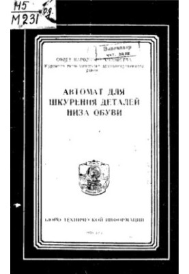 Автомат для зняття шкіри з нижньої частини взуття