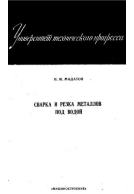 Сварка и резка металлов под водой