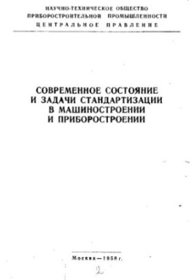 Current state and tasks of standardization in mechanical engineering and instrument-making