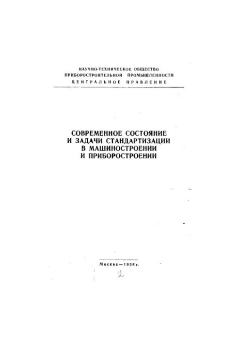 Current state and tasks of standardization in mechanical engineering and instrument-making